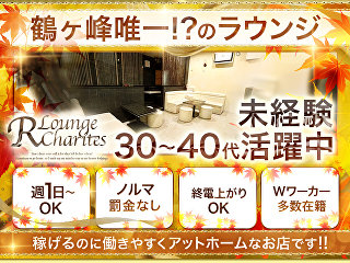 体入掲載Lounge R Charitesの画像
