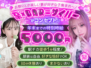 体入掲載祭 BAR GIRLSの画像