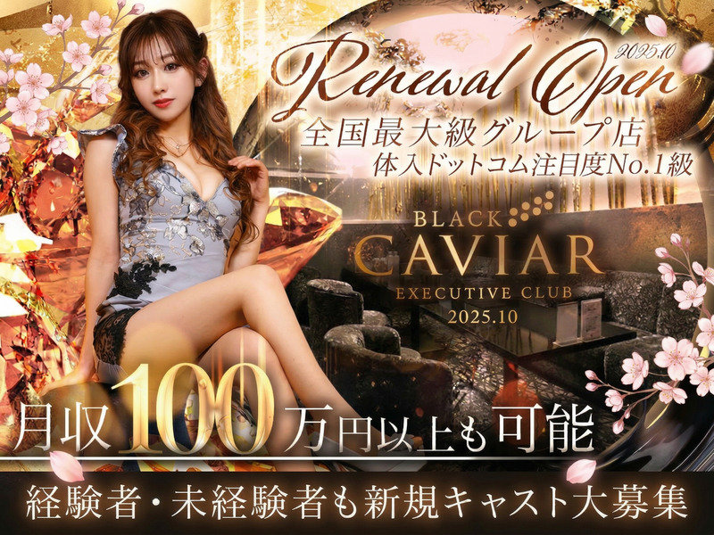 BLACK CAVIAR(ブラックキャビア)の体入画像