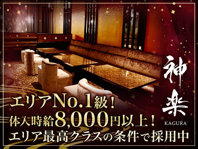 Club 神楽(カグラ)の体入画像