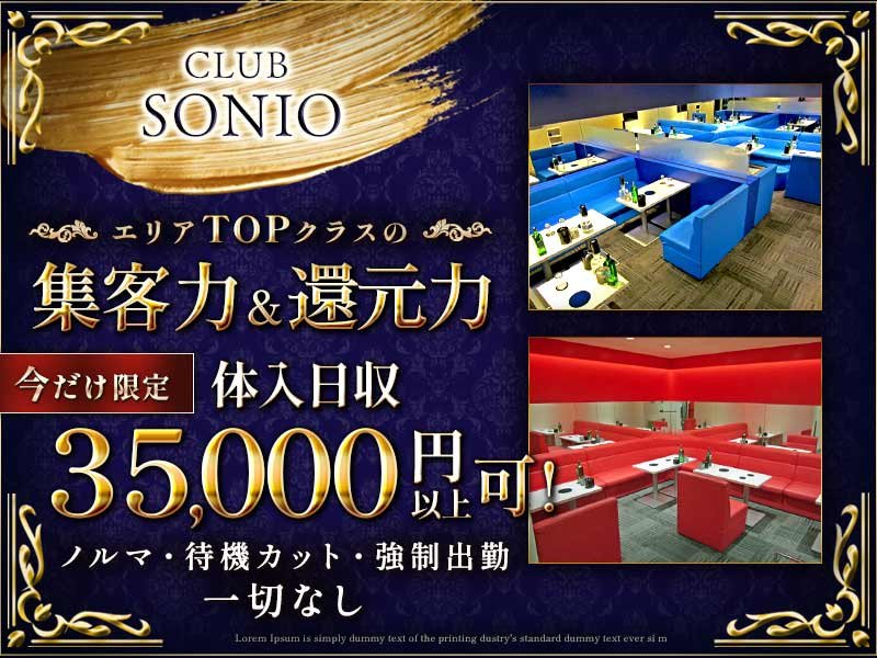 CLUB SONIO(ソニオ)の体入画像