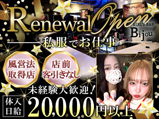 体入掲載GIRL'S BAR Bijouの画像