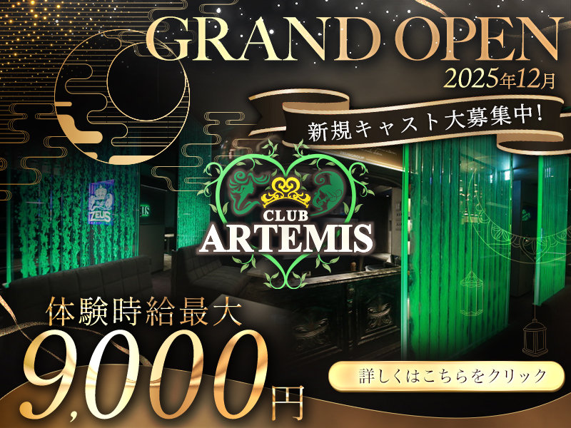 CLUB ARTEMIS(アルテミス)の体入画像