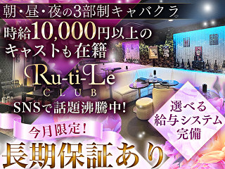 体入掲載Ru-ti-Le clubの画像