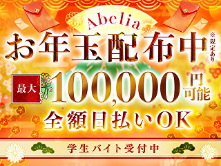体入掲載Abeliaの画像
