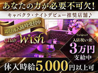 体入掲載Club WISHの画像