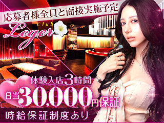 体入掲載Club Legerの画像