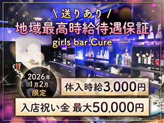 体入掲載girls bar CUREの画像