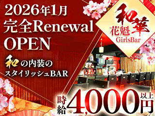体入掲載GIRLS BAR 和華の画像