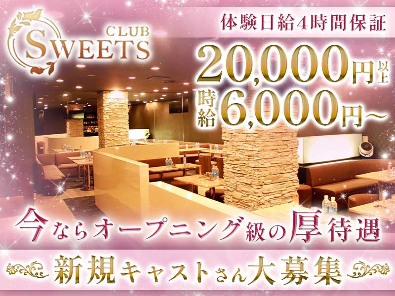 SWEETS(スイーツ)の体入画像