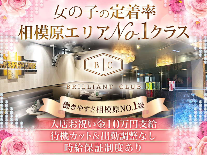 BRILLIANT CLUB(ブリリアントクラブ)の体入画像