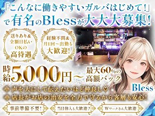 体入掲載Girls Bar Blessの画像