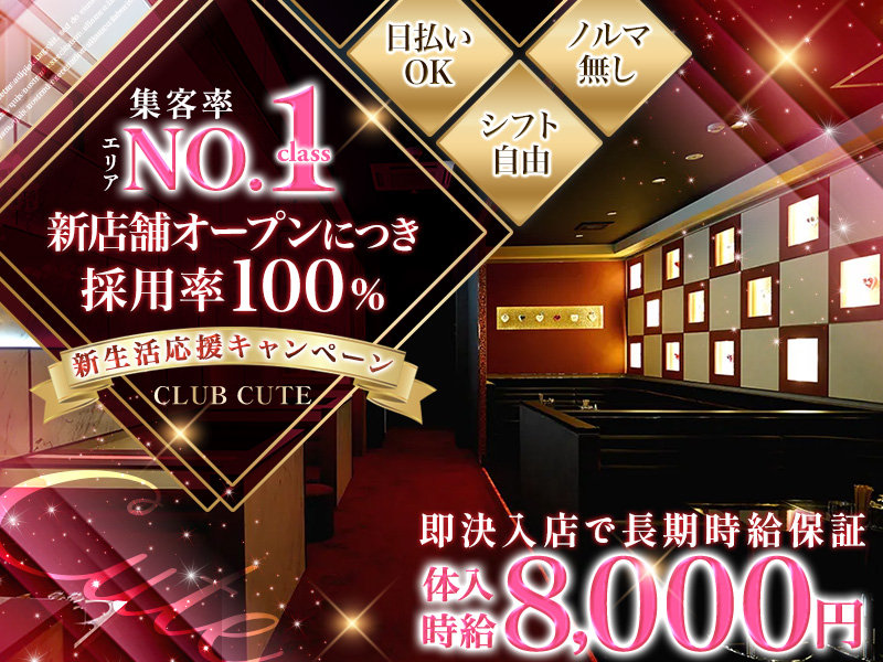 CLUB CUTE(キュート)の体入画像