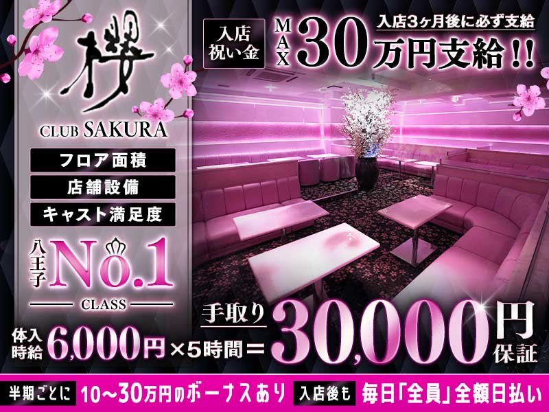Club 櫻(サクラ)の体入画像