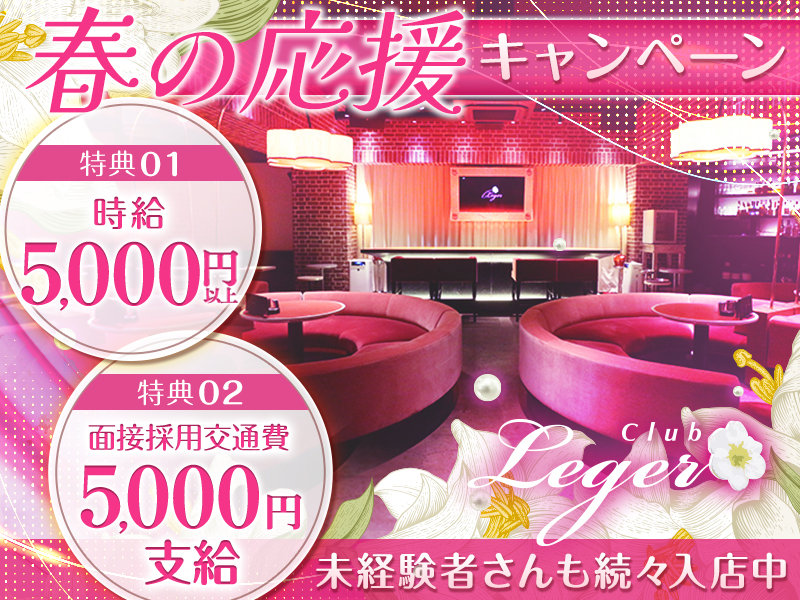 Night Cafe Leger(ナイトカフェ レジェ)の体入画像