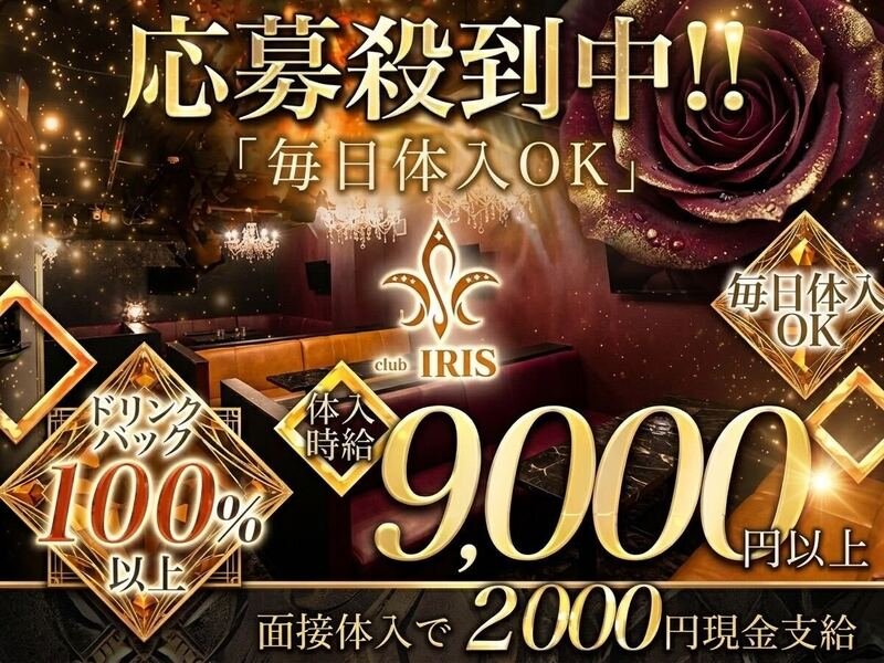 Club IRIS(クラブ アイリス)の体入画像