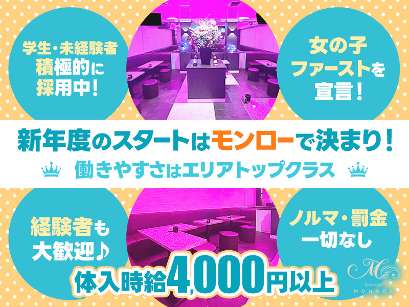 LOUNGE MONROE(モンロー)の体入画像