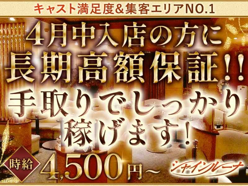 Club ShineLuna(シャインルーナ)の体入画像