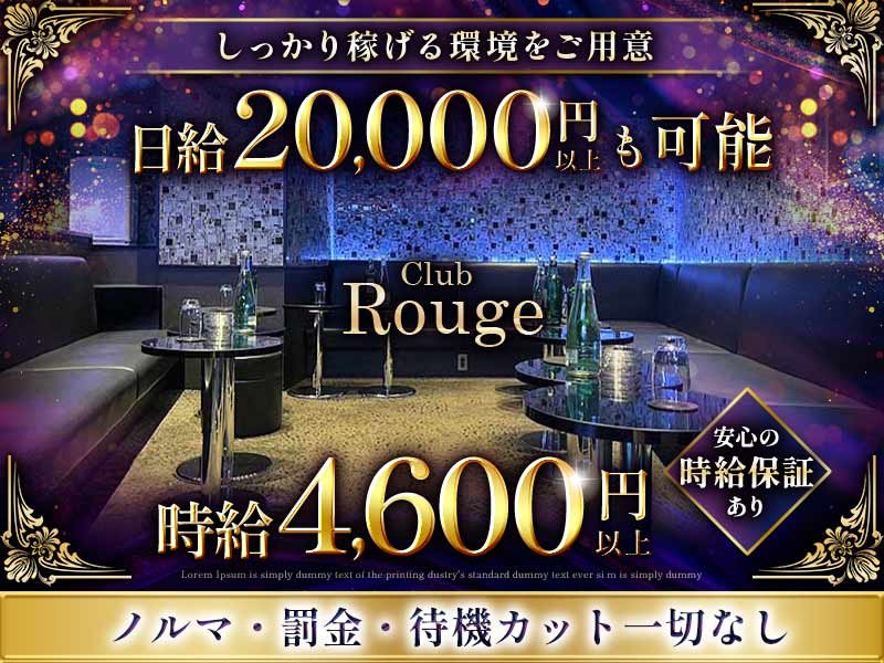 Club Rouge(ルージュ)の体入画像