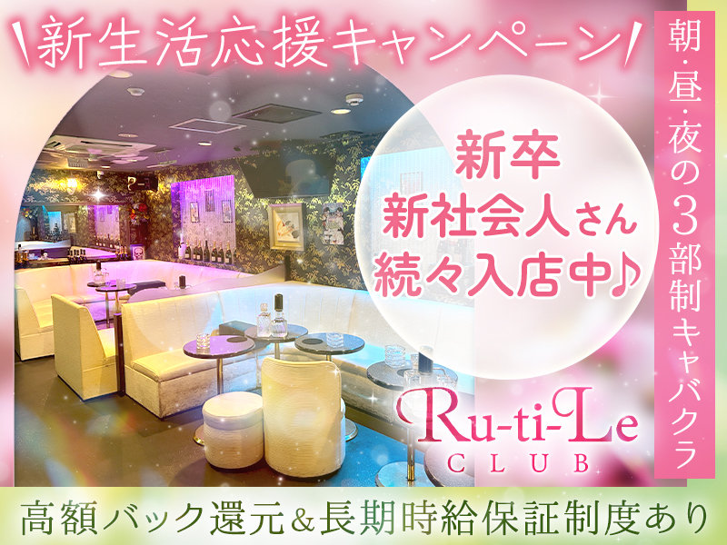 Ru-ti-Le club(ルチルクラブ)の体入画像