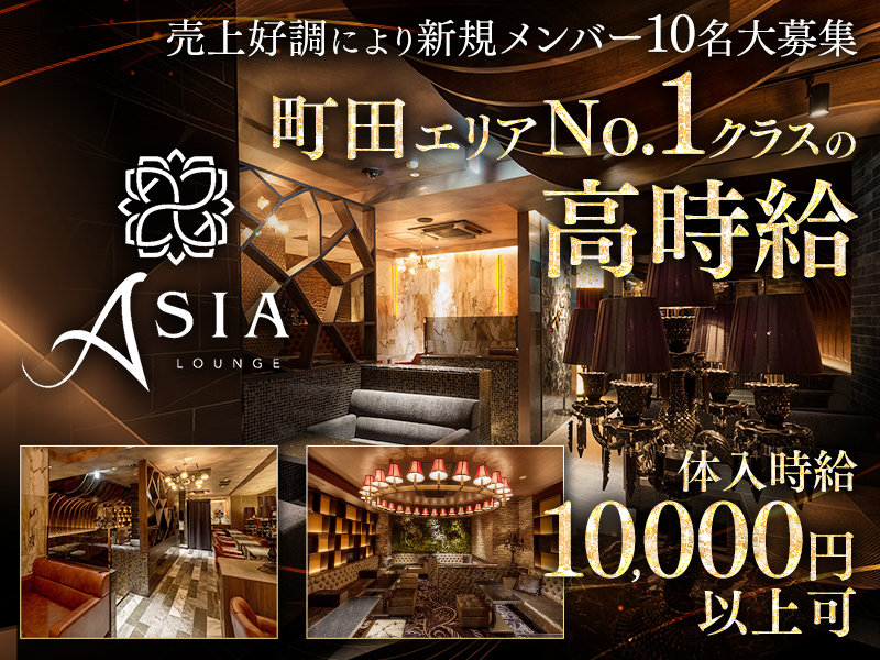 Asia(エイジア)の体入画像