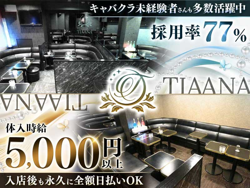 CLUB TIAANA(ティアーナ)の体入画像