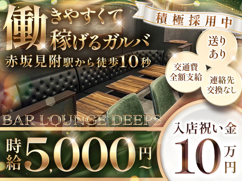 BAR LOUNGE DEEPS(ディープス)の体入画像