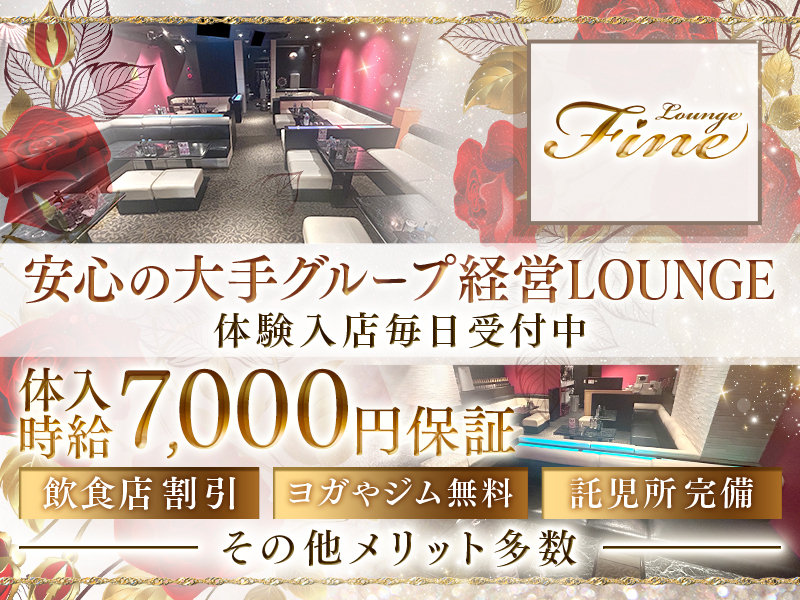 Lounge FINE(ファイン)の体入画像