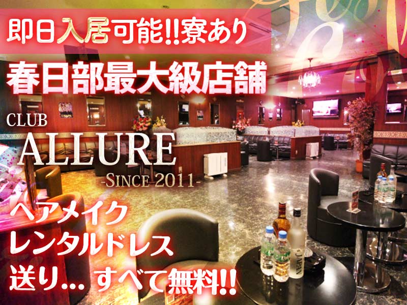 CLUB ALLURE -since2011-(アリュール)の体入画像