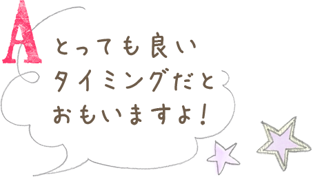 とっても良いタイミングだとおもいますよ！