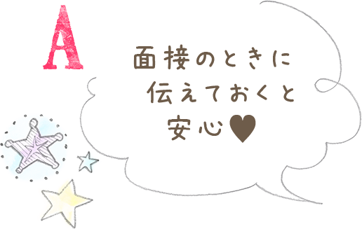 面接のときに伝えておくと安心♡