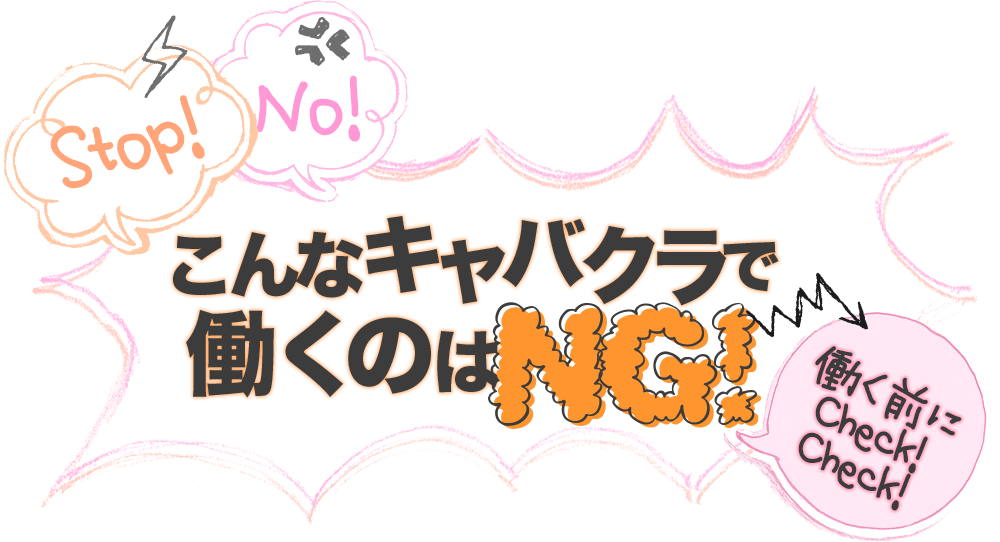 STOP!　NO!こんなキャバクラで働くのはNG！