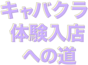 キャバクラ体験入店への道