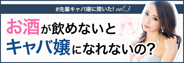 お酒が飲めないとキャバ嬢になれないの？