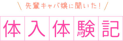 先輩キャバ嬢に聞いた！体入体験記