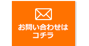 お問い合わせはコチラ