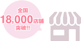 全国23,000店舗突破!!