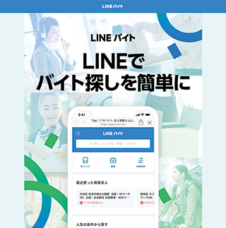 LINEバイトの特徴