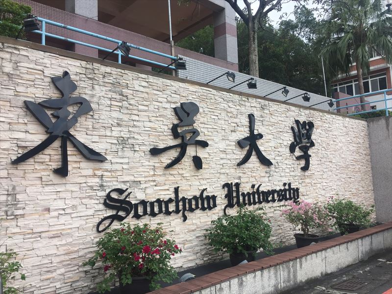 東呉大学　付属中国語センター