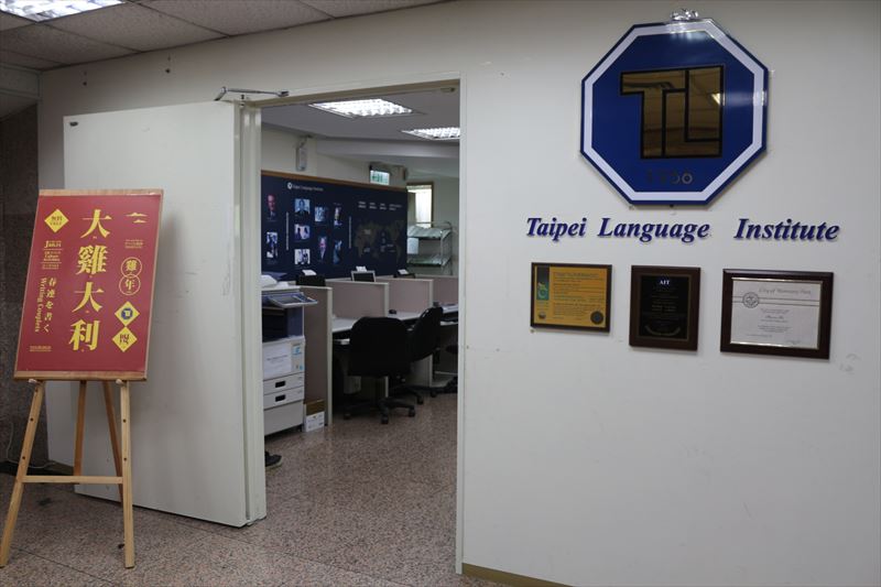 Taipei Language Institute