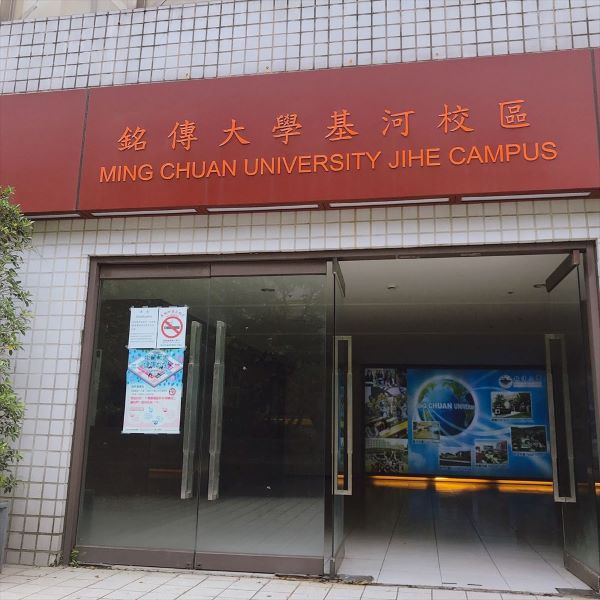 銘傳大学