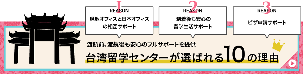 台湾留学センターが選ばれる理由