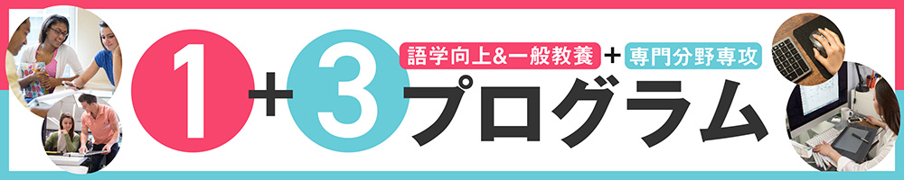 台湾正規留学・1+3プログラム