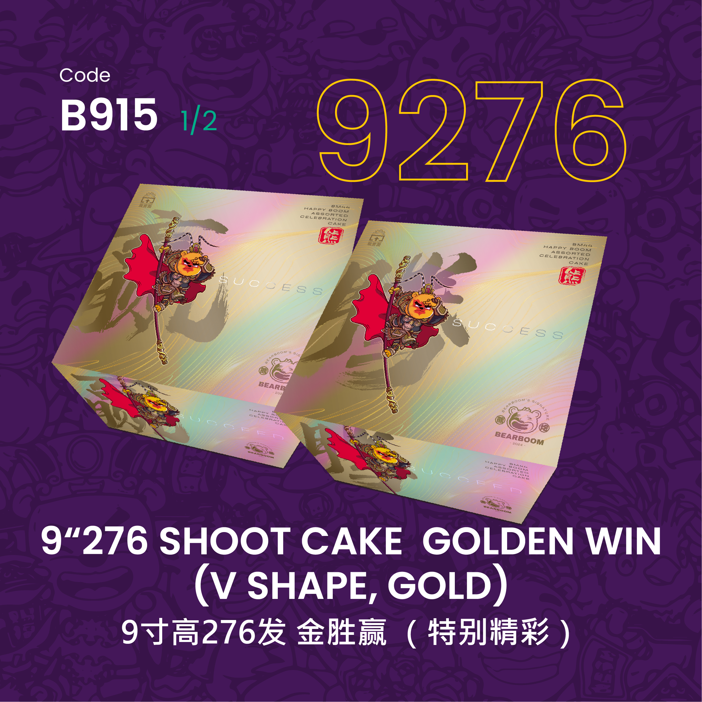 B915 | 9“276 SHOOT CAKE GOLDEN WIN (V SHAPE, GOLD) 9寸高276 B915 | 9“276 SHOOT CAKE GOLDEN WIN (V SHAPE, GOLD) 9寸高276