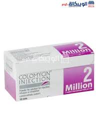 كولوميسين2مليون علبه10فيال (colomycin) - rizq pharmacies | Take App