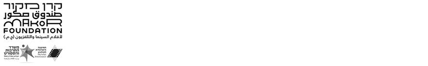 Workshops are held through the support of the Makor Foundation for Israeli Films