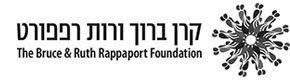 התערוכה התאפשרה הודות לתמיכת קרן ברוך ורות רפפורט
