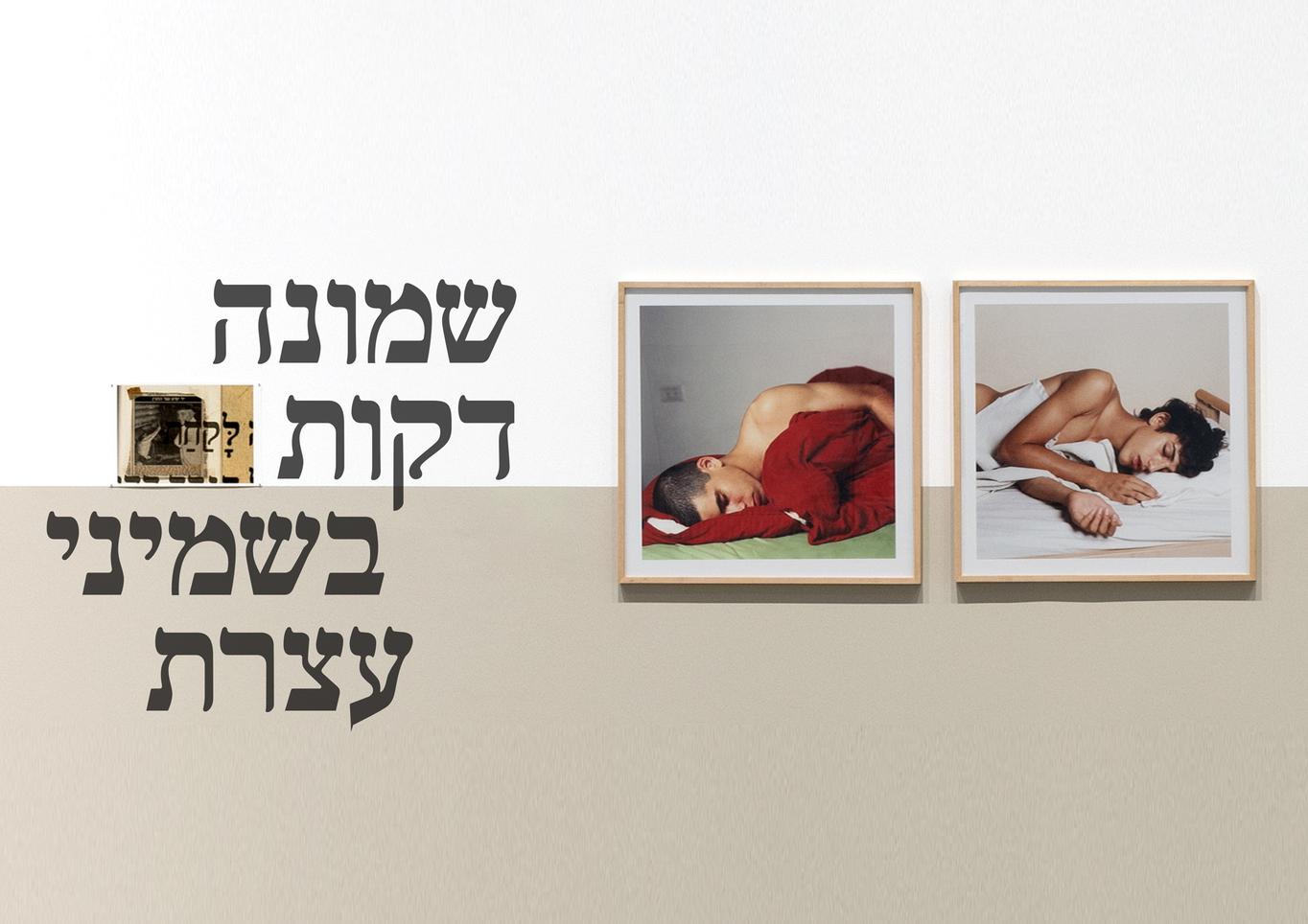 שמונה דקות בשמיני עצרת / מפגש מיוחד בתערוכה