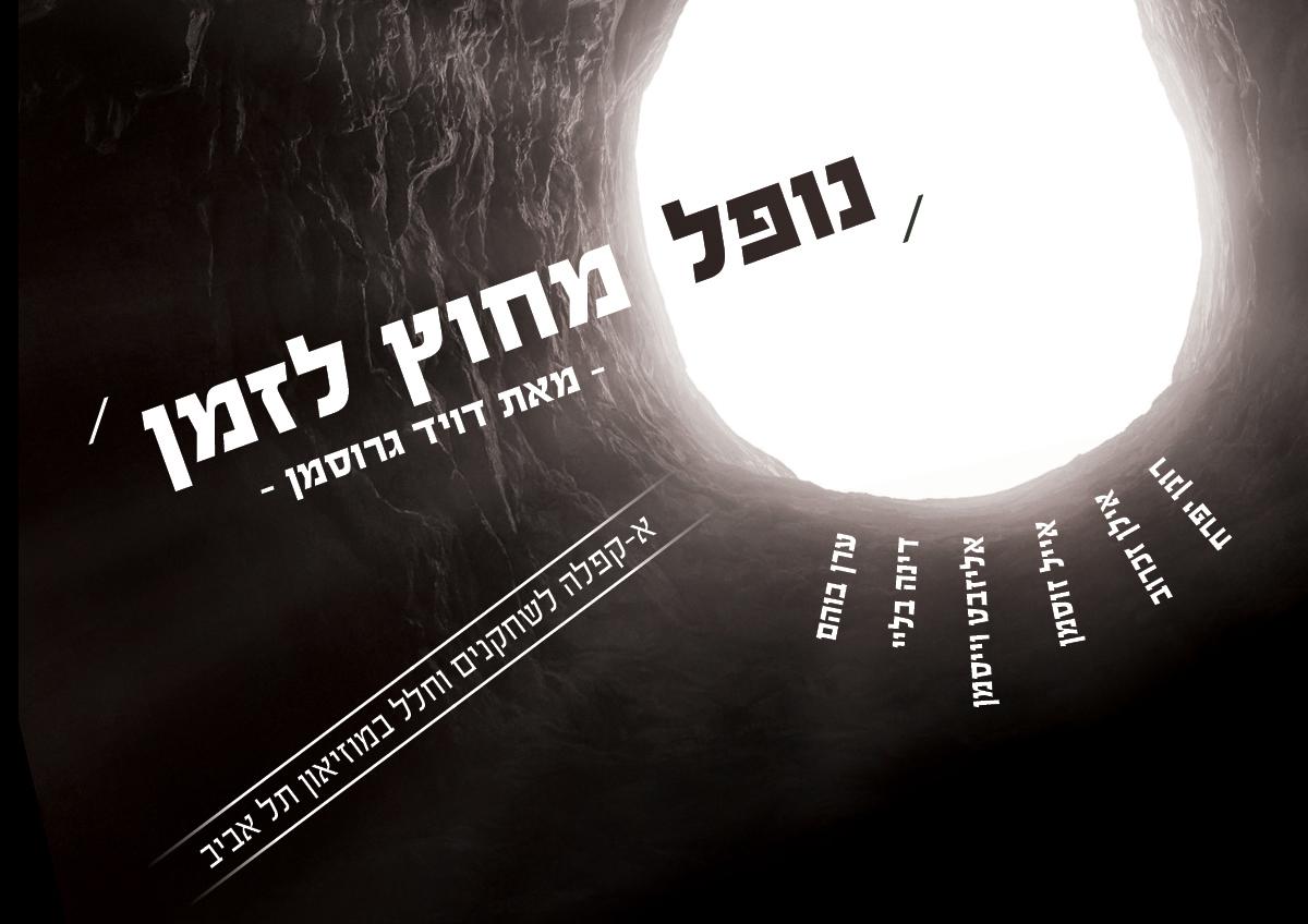 נופל מחוץ לזמן מאת דויד גרוסמן / אנסמבל פספורט