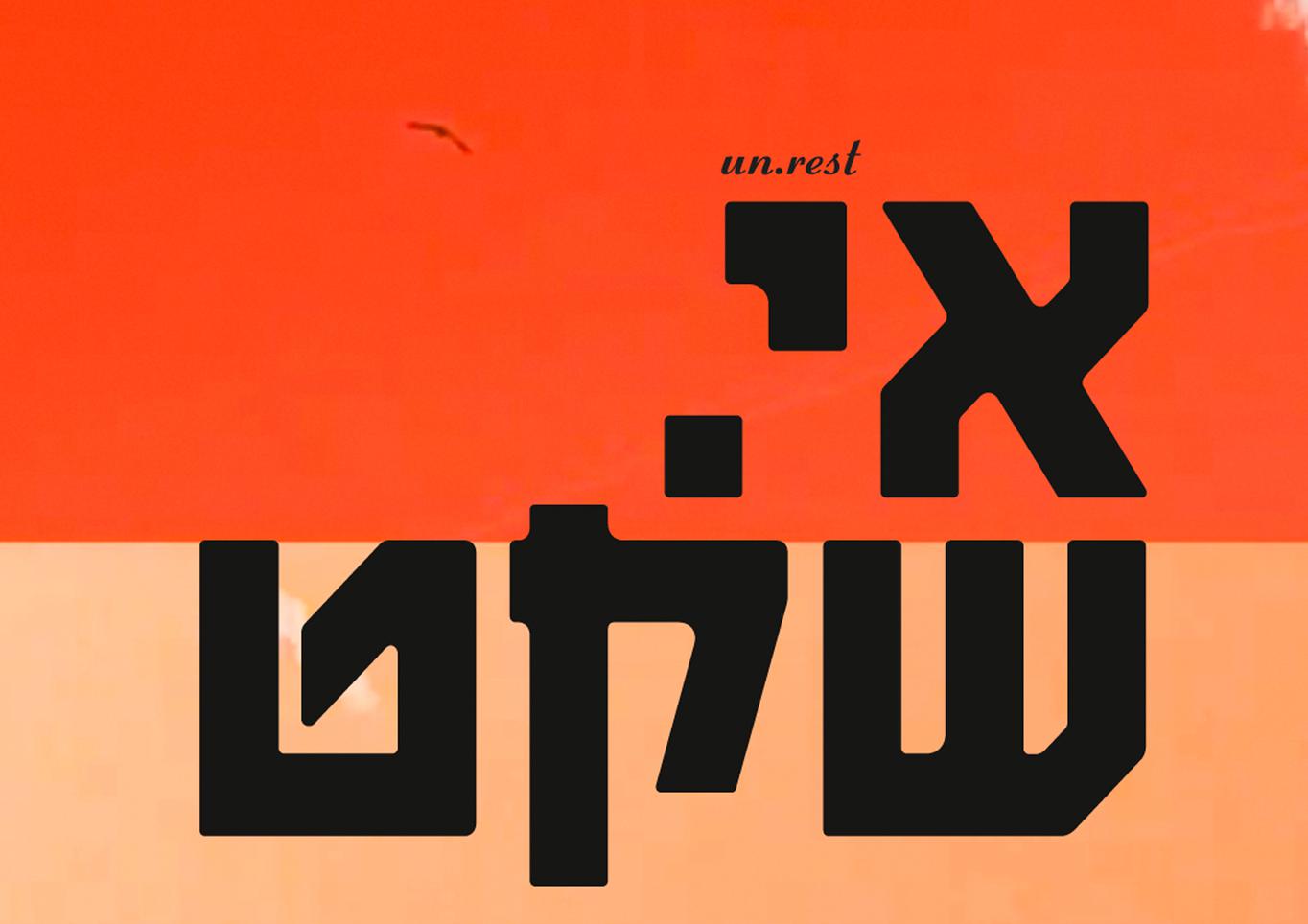 אי. שקט / מופע אודיו ויזואלי בארבע מערכות